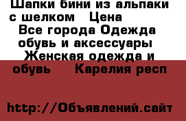 Шапки бини из альпаки с шелком › Цена ­ 1 000 - Все города Одежда, обувь и аксессуары » Женская одежда и обувь   . Карелия респ.